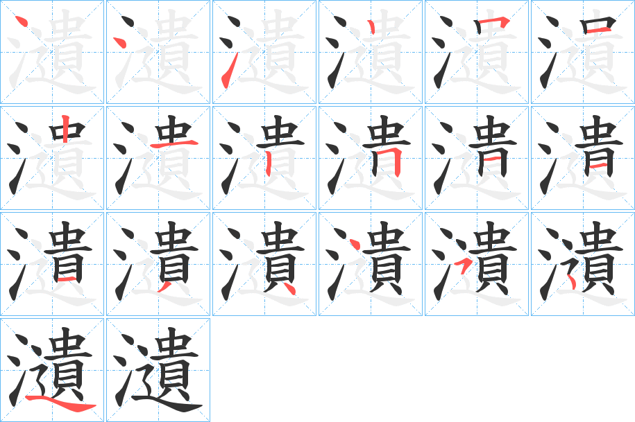 瀢的筆順筆畫