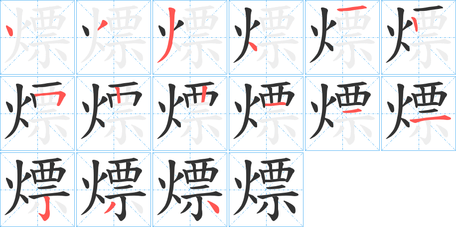 熛的筆順筆畫