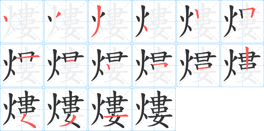 熡的筆順筆畫