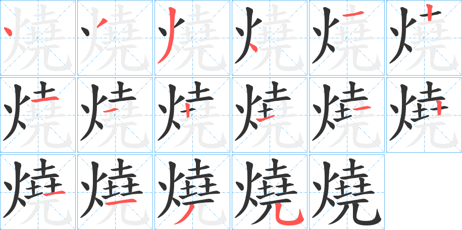 燒的筆順筆畫