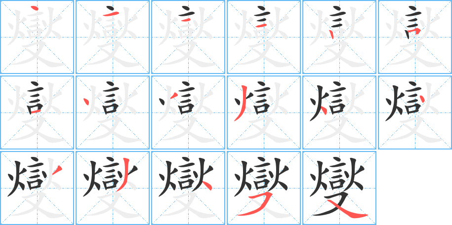 燮的筆順筆畫