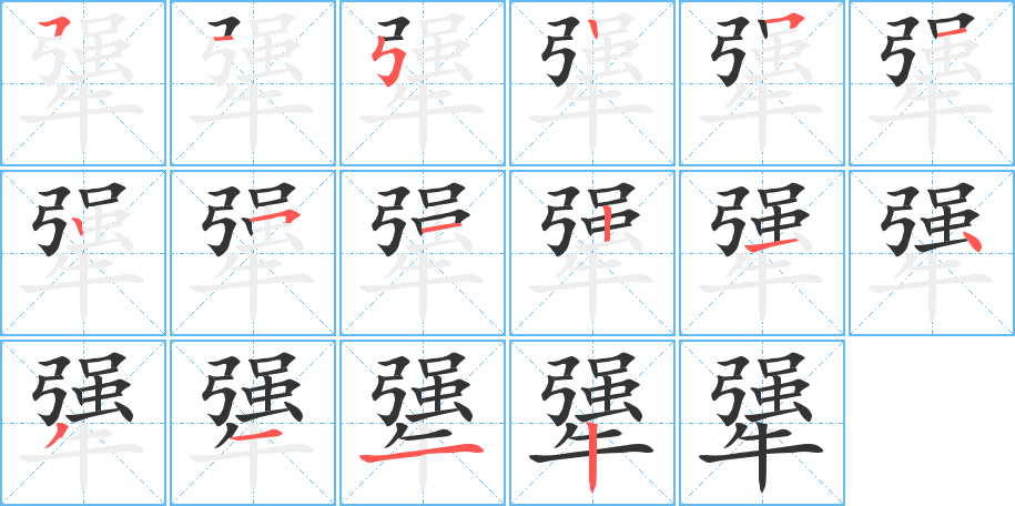 犟的筆順筆畫