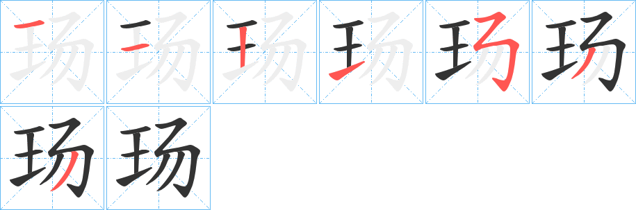 玚的筆順筆畫(huà)