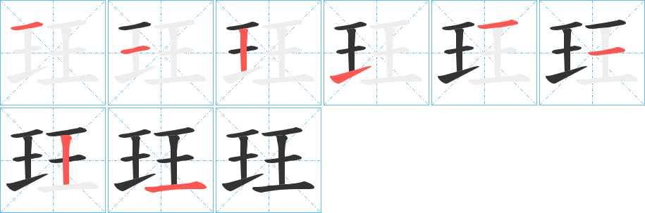 玨的筆順筆畫(huà)