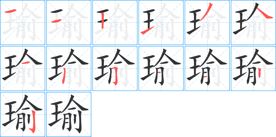 瑜的筆順筆畫