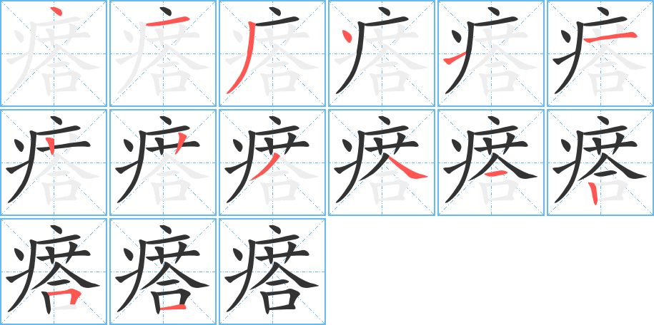 瘩的筆順筆畫