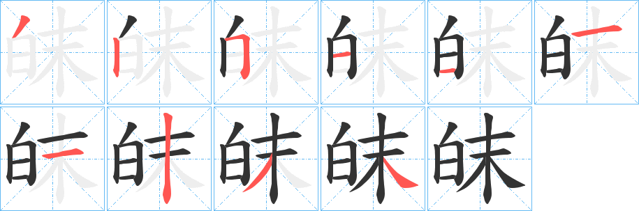 皌的筆順筆畫(huà)