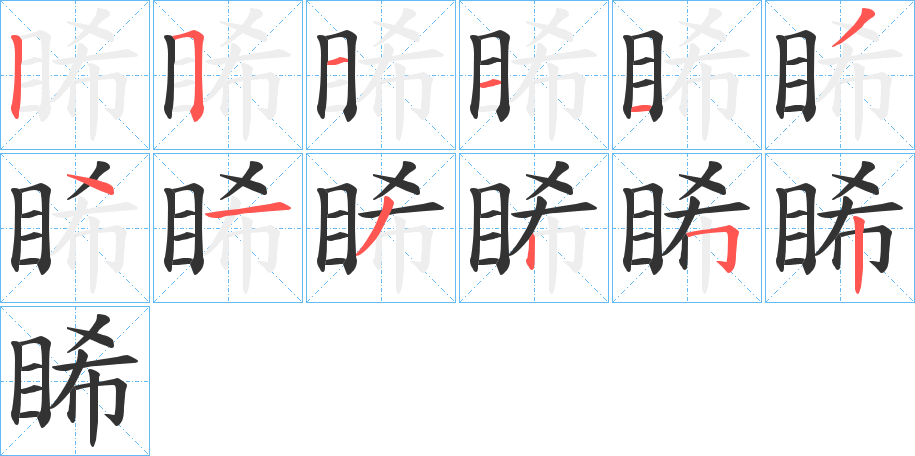 睎的筆順筆畫