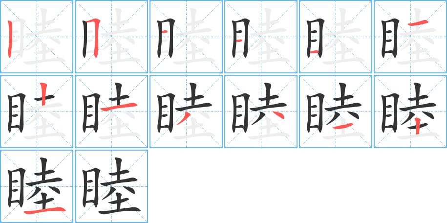 睦的筆順筆畫