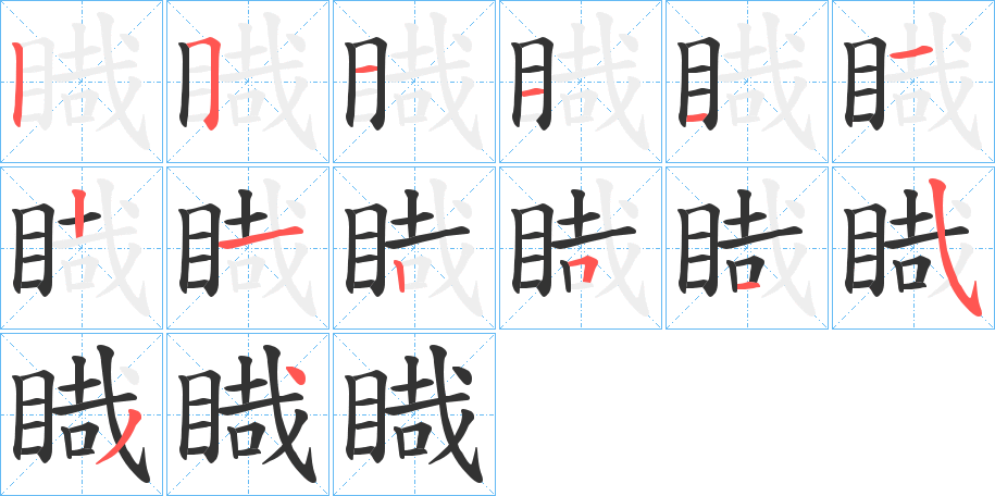 睵的筆順筆畫