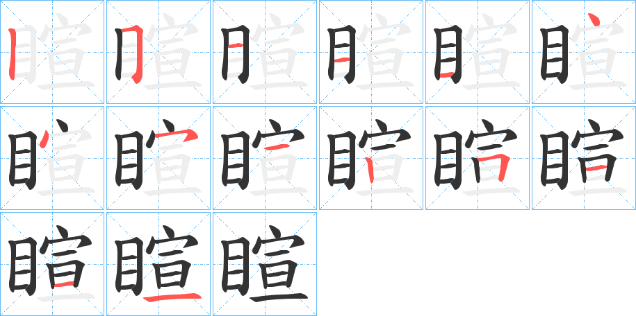 睻的筆順筆畫