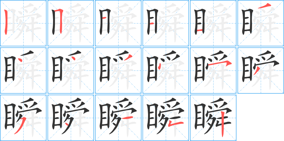 瞬的筆順筆畫(huà)