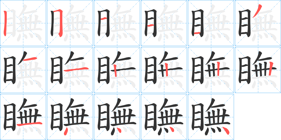 瞴的筆順筆畫