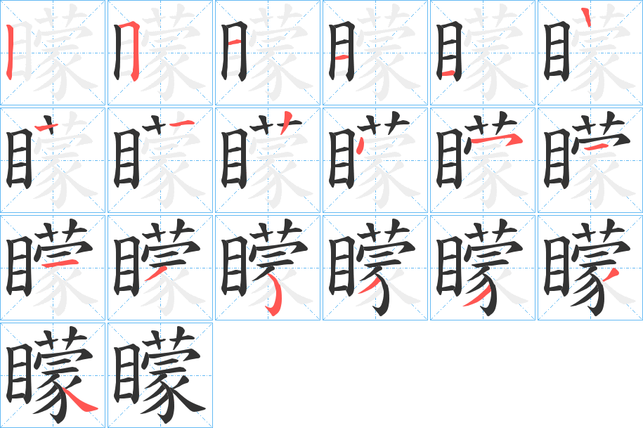 矇的筆順筆畫