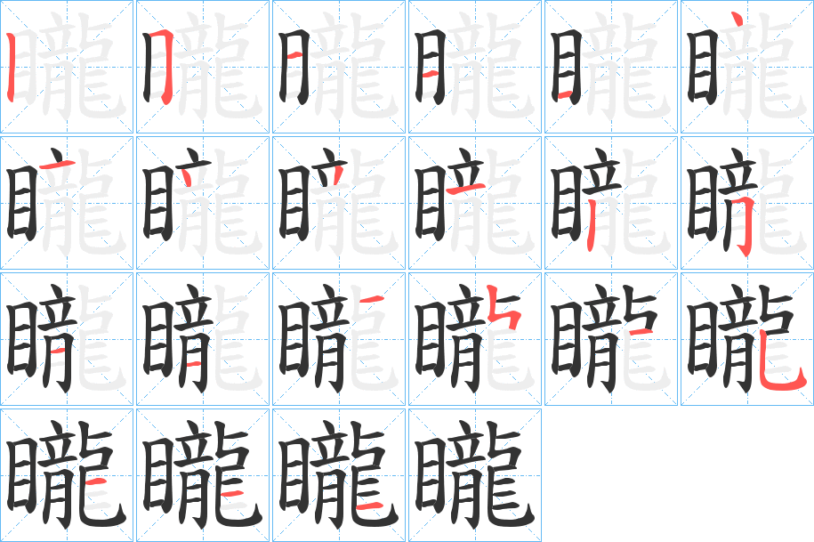 矓?shù)墓P順筆畫