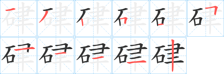 硉的筆順筆畫(huà)