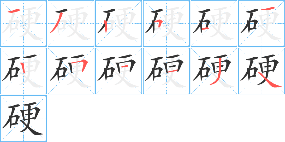 硬的筆順筆畫