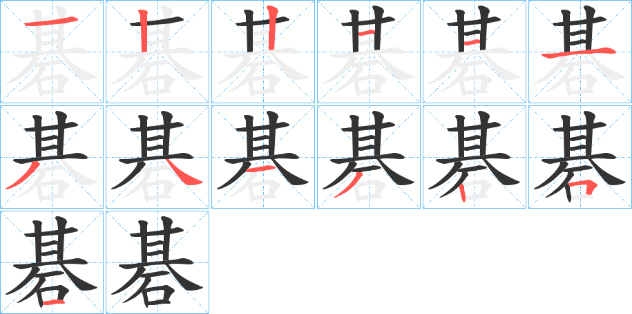 碁的筆順筆畫