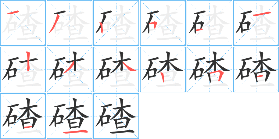 碴的筆順筆畫