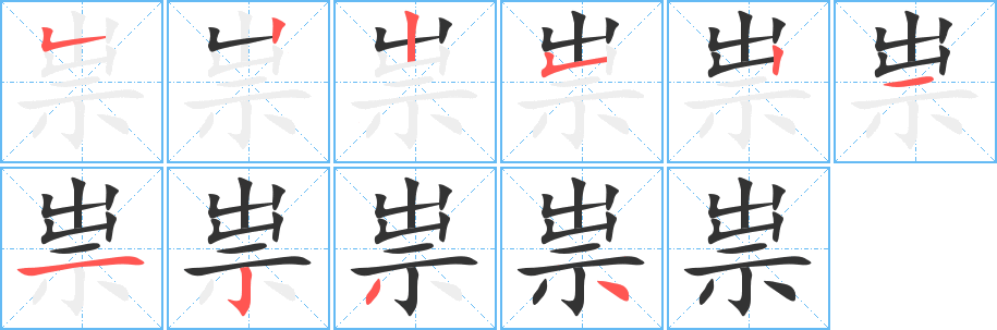 祟的筆順筆畫(huà)