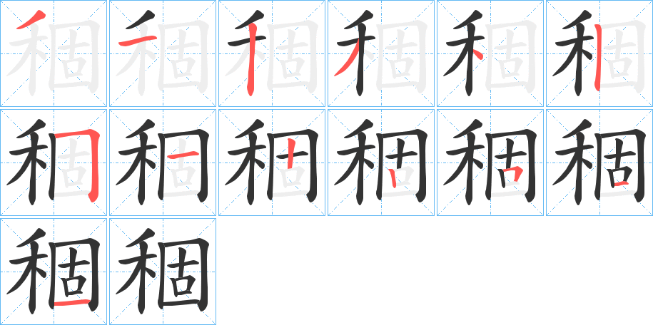 稒的筆順筆畫