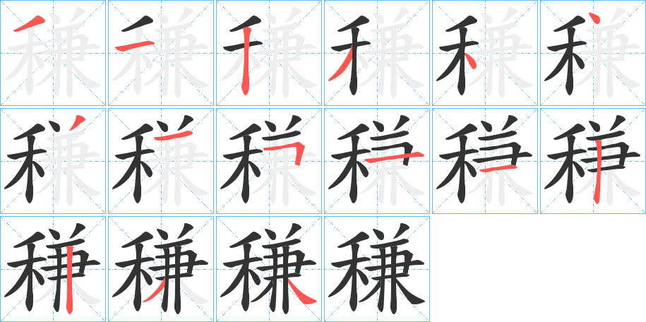 稴的筆順筆畫