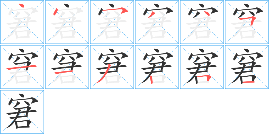 窘的筆順筆畫