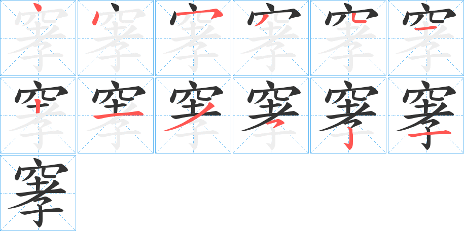 窙的筆順筆畫