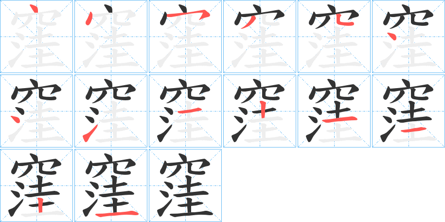 窪的筆順筆畫