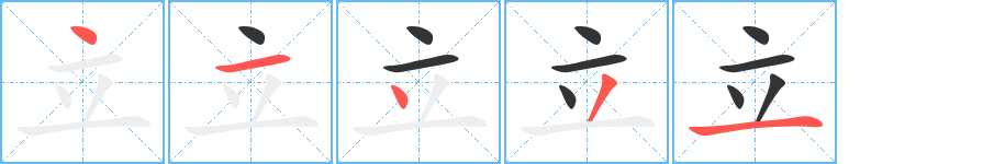 立的筆順筆畫