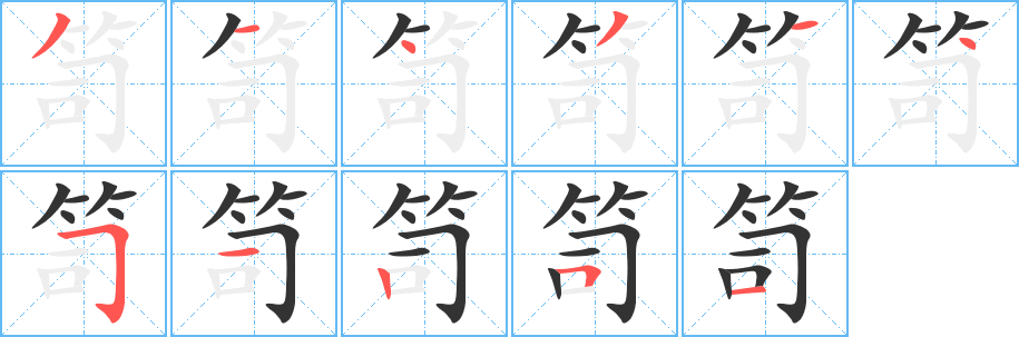 笥的筆順筆畫(huà)