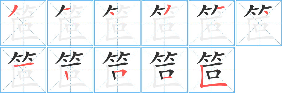 笸的筆順筆畫(huà)