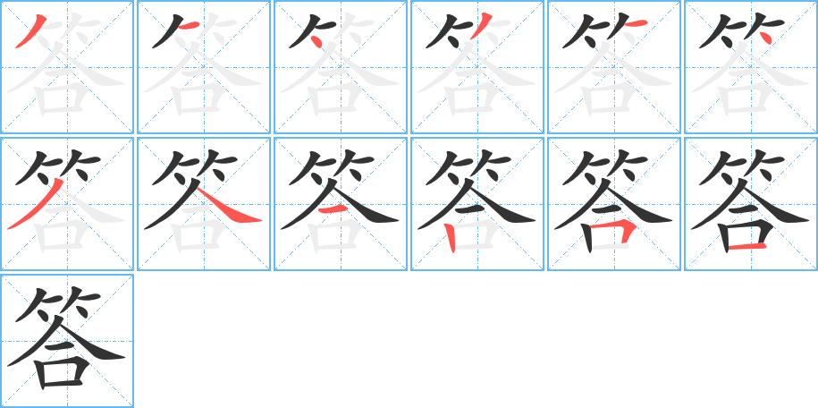 答的筆順筆畫