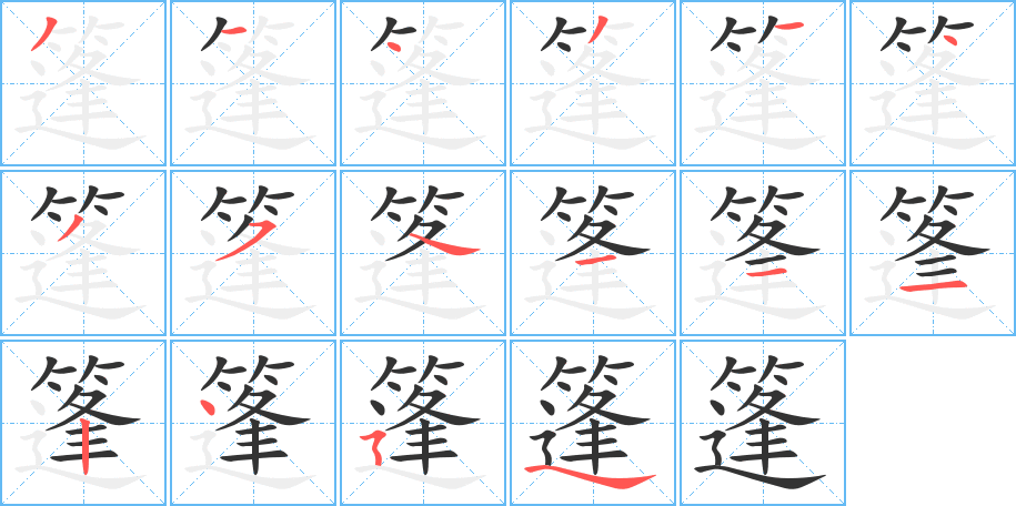 篷的筆順筆畫