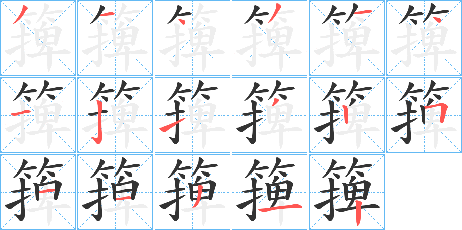 篺的筆順筆畫(huà)