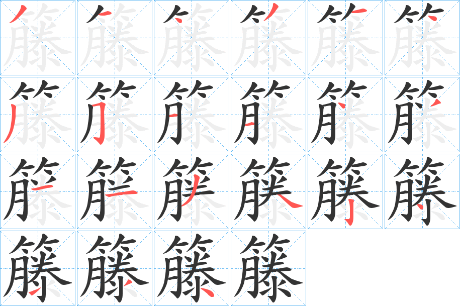 籐的筆順筆畫