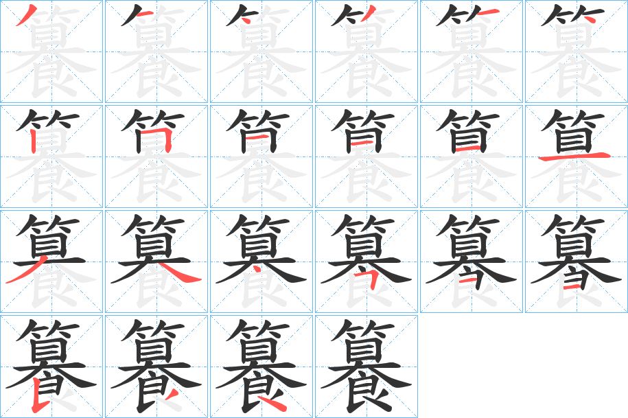 籑的筆順筆畫