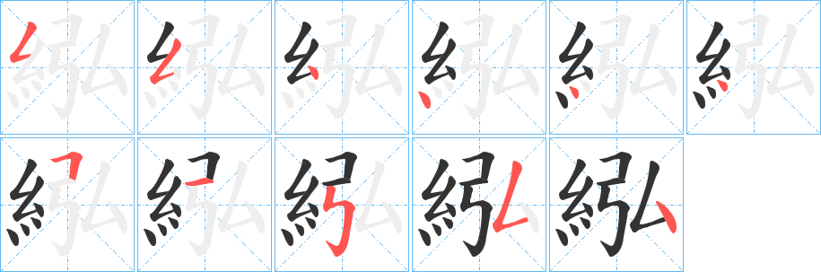 紭的筆順筆畫(huà)