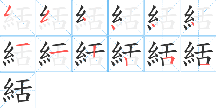 絬的筆順筆畫