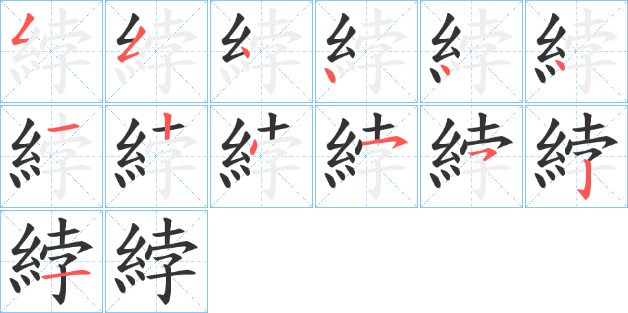 綍的筆順筆畫