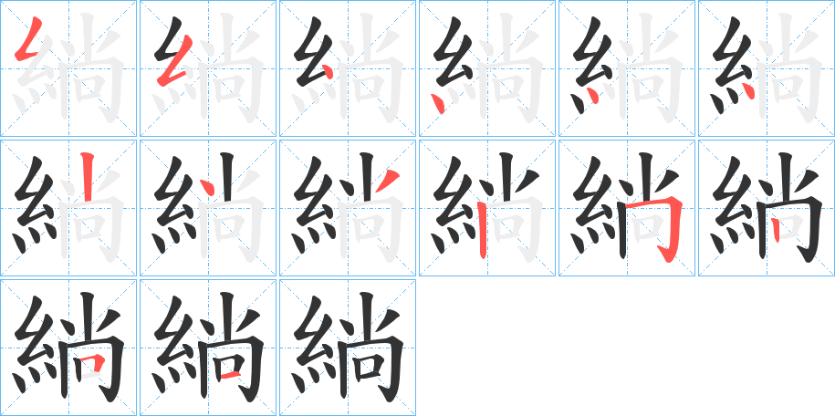 緔的筆順筆畫