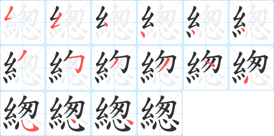 緫的筆順筆畫