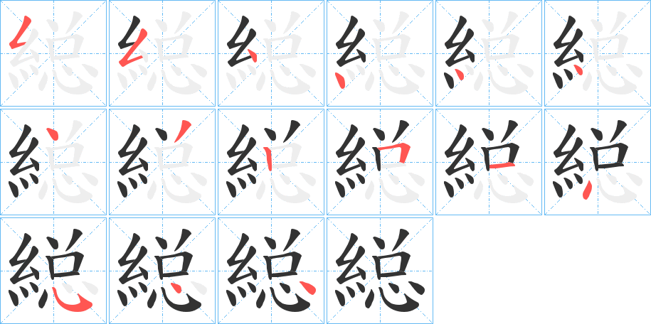 縂的筆順筆畫