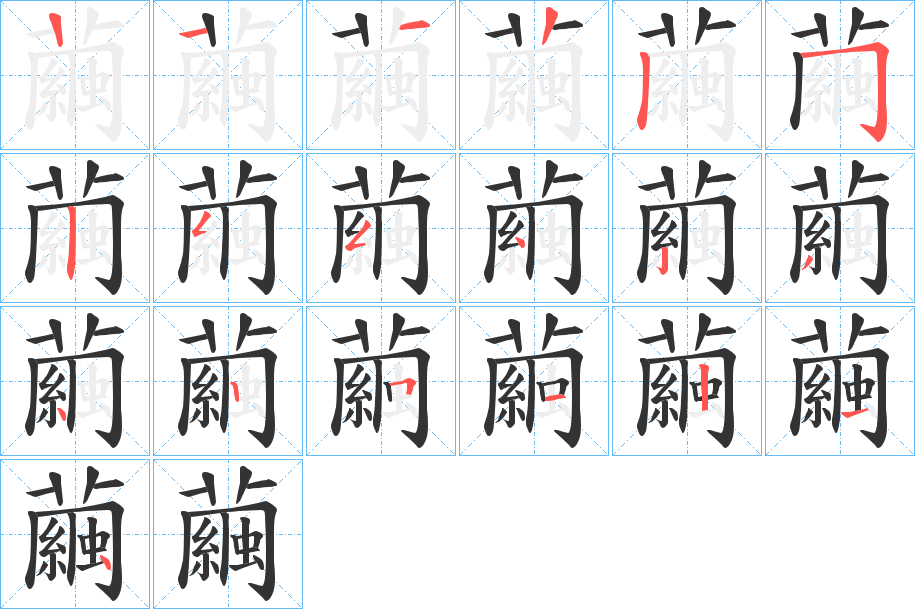 繭的筆順筆畫