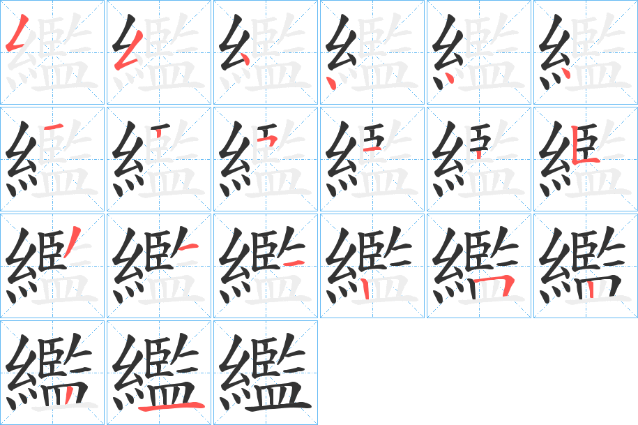 繿的筆順筆畫