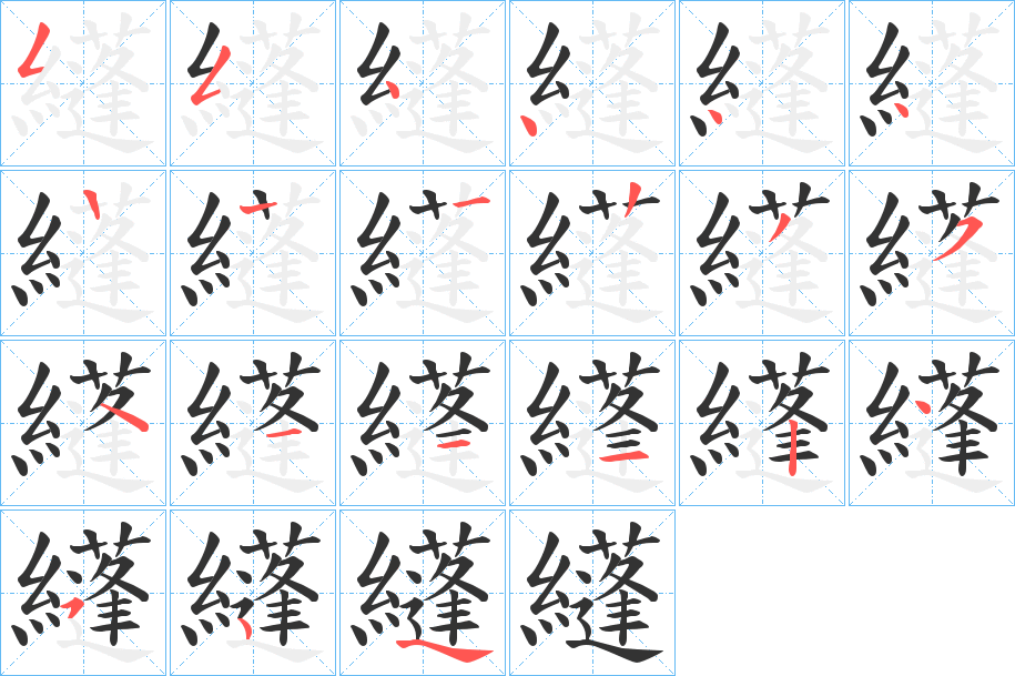 纄的筆順筆畫