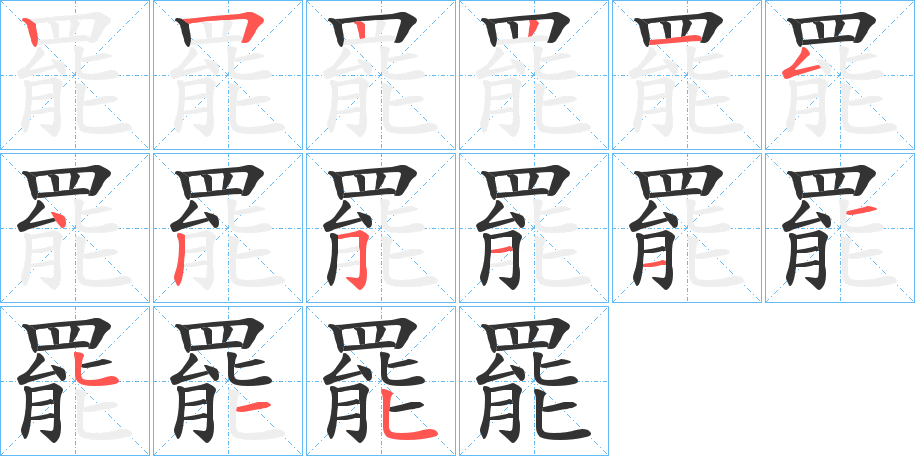 罷的筆順筆畫