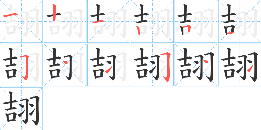 翓的筆順筆畫