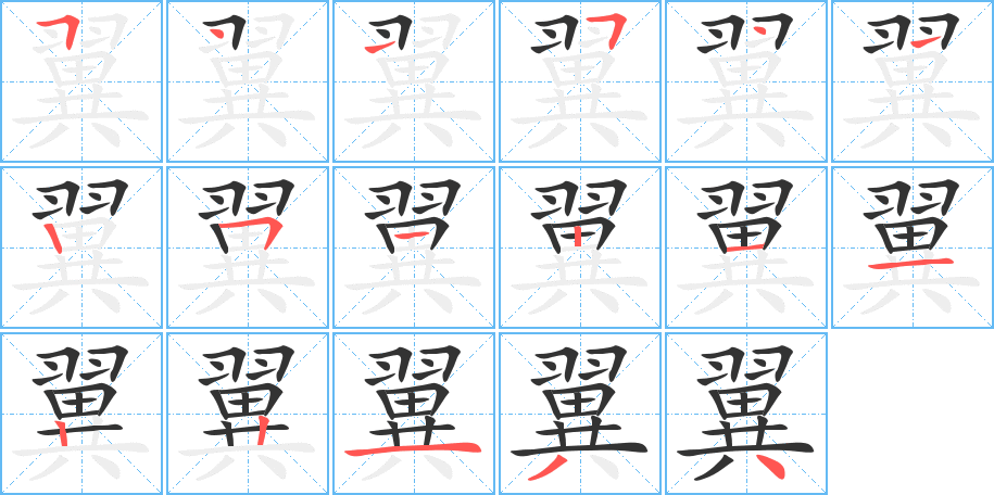 翼的筆順筆畫