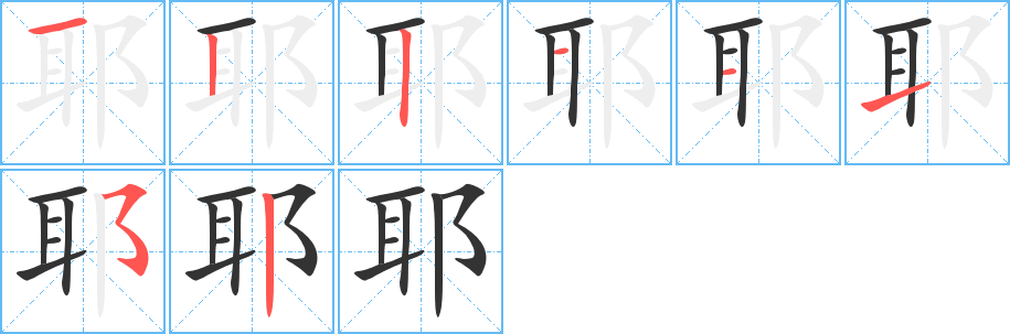 耶的筆順筆畫